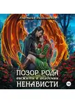 Анастасия Милославская - Позор рода, или Выжить в академии ненависти