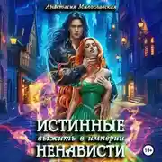 Постер книги Истинные, или Выжить в империи ненависти