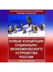 Александр Калашников - Новые концепции социально-экономического устройства России