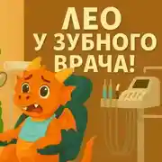 Постер книги Дракончик Лео и чистка зубов