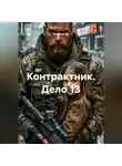 Капитан М. - Контрактник. Дело 13