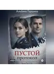 Альбина Горшина - Пустой протокол