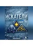 Артем Шапкун - ИСКАТЕЛИ.Семя холода (книга первая)