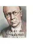 Михаил Федоренко - Сергей Сергеевич Прокофьев