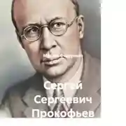 Постер книги Сергей Сергеевич Прокофьев
