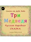 Русская Сказка - Три Медведя. Русская Народная Сказка.