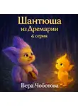 Вера Чоботова - Аудиосказка «Шантюша из Дремарии» 4 серия