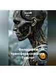Ашимов И.А. - Философия трансфера сознания (Трактат)