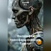 Постер книги Философия трансфера сознания (Трактат)