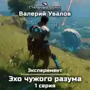 Постер книги Эксперимент. Книга 3. Эхо чужого разума. Серия 1