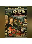 Вячеслав Гот - Смерть в саду с камелиями