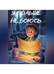 Александра Росинка - Я больше не боюсь.