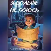 Постер книги Я больше не боюсь.
