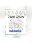 Серст Шерус - Insomnia
