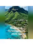 Сбор Ник - Маврикий. Путеводитель. 2026 год.