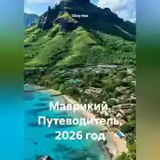 Постер книги Маврикий. Путеводитель. 2026 год.