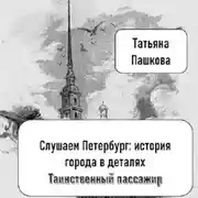 Постер книги Слушаем Петербург: история города в деталях. Таинственный пассажир