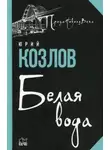 Юрий Козлов - Белая вода