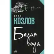 Постер книги Белая вода
