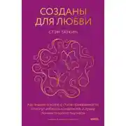 Постер книги Созданы для любви. Как знания о мозге и стиле привязанности помогут избегать конфликтов и лучше понимать своего партнера