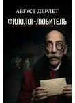 Август Дерлет - Филолог-любитель