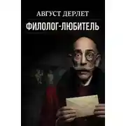 Постер книги Филолог-любитель