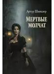 Артур Шницлер - Мёртвые молчат