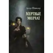 Постер книги Мёртвые молчат
