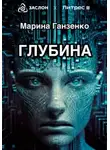 Марина Ганзенко - Глубина