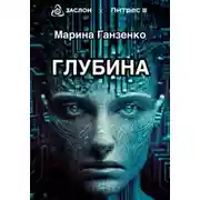 Постер книги Глубина