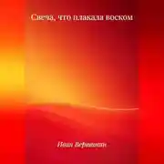 Постер книги Свеча, что плакала воском