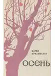 Мария Прилежаева - Осень