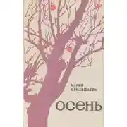 Постер книги Осень