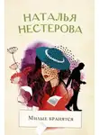 Наталья Нестерова - Милые бранятся