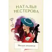 Постер книги Милые бранятся