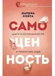 Марина Сойта - Самоценность. Шаги к осознанности и принятию себя