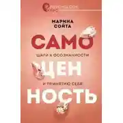 Постер книги Самоценность. Шаги к осознанности и принятию себя
