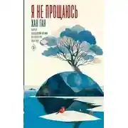 Постер книги Я не прощаюсь