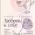 Каринэ Аванесян - Любовь к себе. Смелая книга женского счастья. Теория и практика