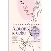 Постер книги Любовь к себе. Смелая книга женского счастья. Теория и практика