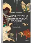 Диана Кикнадзе - Темная сторона средневековой Японии. Оммёдзи, мстительные духи и жрицы любви