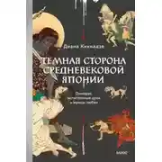 Постер книги Темная сторона средневековой Японии. Оммёдзи, мстительные духи и жрицы любви
