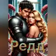 Постер книги Редд