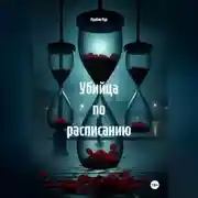 Постер книги Убийца по расписанию