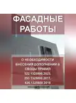 Александр Калашников - Фасадные работы: о необходимости внесение дополнений в Своды правил 522.1325800.2023, 293.1325800.2017, 426.1325800.2018