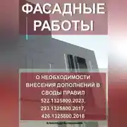 Постер книги Фасадные работы: о необходимости внесение дополнений в Своды правил 522.1325800.2023, 293.1325800.2017, 426.1325800.2018