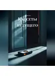 Аннета Чи - «Кассеты будущего»