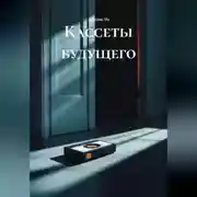 Постер книги «Кассеты будущего»