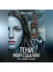 Арабель Моро - Тени мироздания. Хоть одним глазком