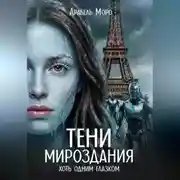 Постер книги Тени мироздания. Хоть одним глазком